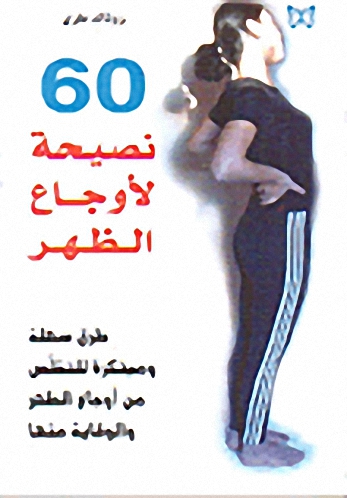 60 نصيحة لأوجاع الظهر
