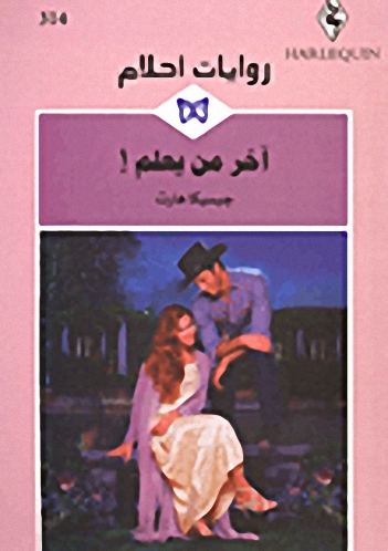 آخر من يعلم!