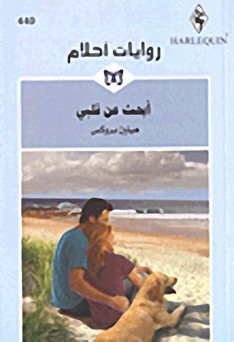 أبحث عن قلبي - 440