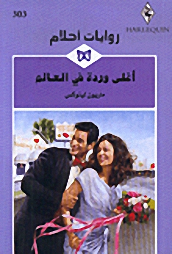 أغلى وردة في العالم