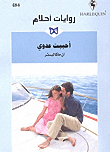 أحببت عدوي - 484