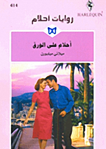 أحلام على الورق-414