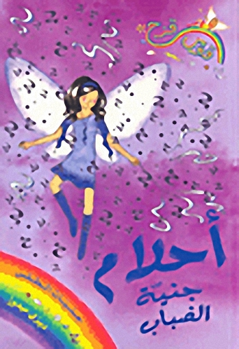 أحلام جنية الضباب