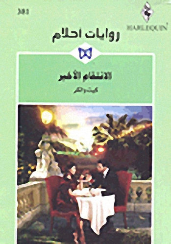 الانتقام الأخير - 381
