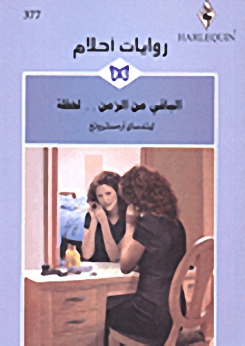 الباقي من الزمن.. لحظة - 377