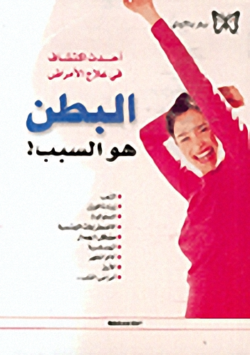 البطن هو السبب!