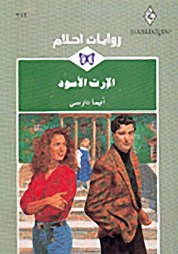 الإرث الأسود - 212