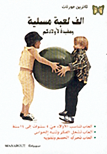 ألف لعبة مسلية ومفيدة لأولادكم