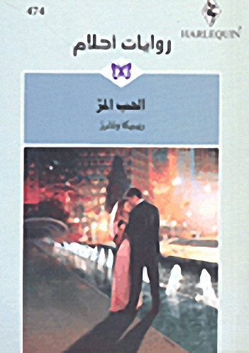 الحب المر - 474
