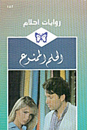 الحلم الممنوع - 152