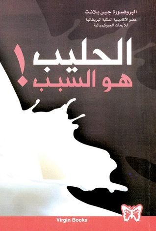 الحليب هو السبب!