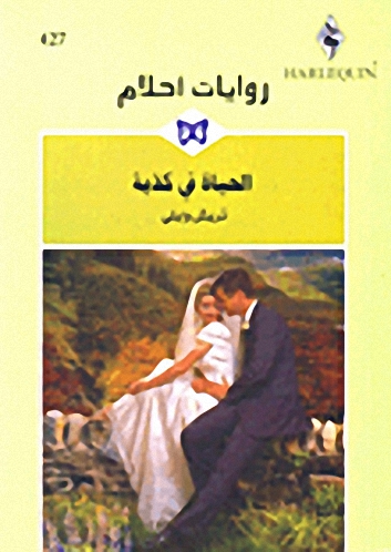 الحياة في كذبة - 427