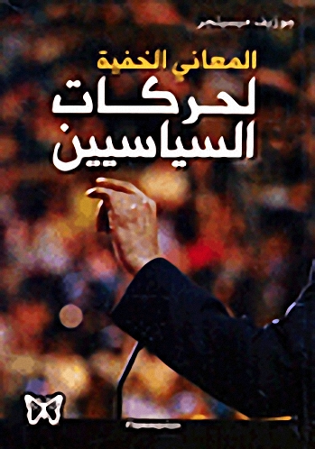المعاني الخفية لحركات السياسيين