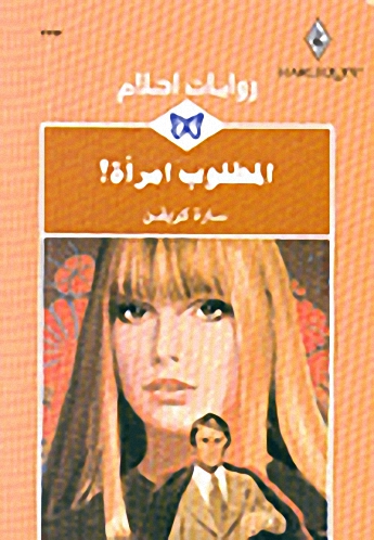 المطلوب امرأة! - 233