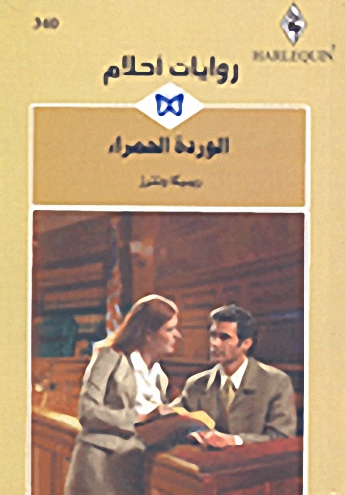 الوردة الحمراء - 340