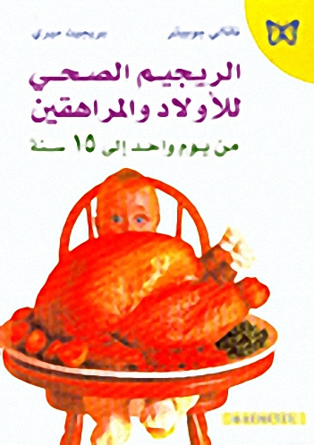 الريجيم الصحي للأولاد والمراهقين من يوم واحد إلى 15 سنة