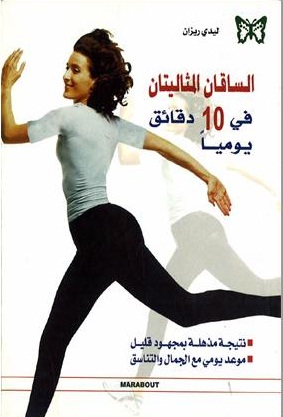 الساقان المثاليتان في 10 دقائق يومياً