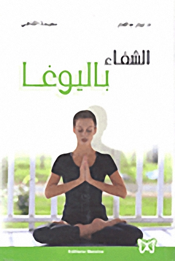 الشفاء باليوغا