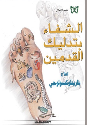 الشفاء بتدليك القدمين : العلاج بالريفلوكسولوجي