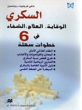 السكري : الوقاية، العلاج، الشفاء في 6 خطوات سهلة