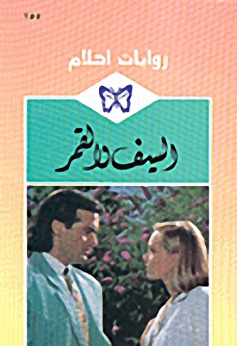 السيف والقمر - 155