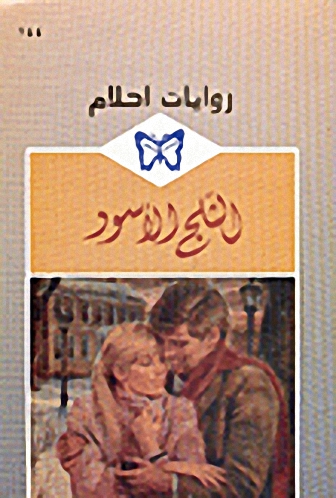 الثلج الأسود - 144