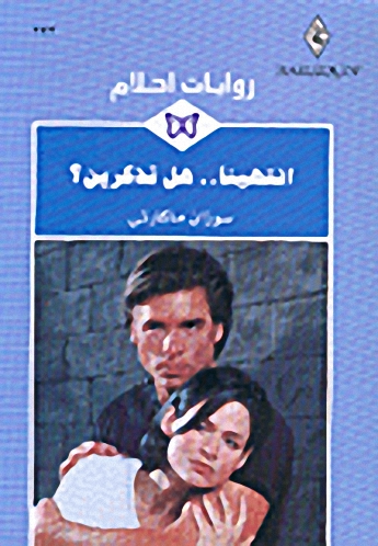 انتهينا.. هل تذكرين؟ - 222