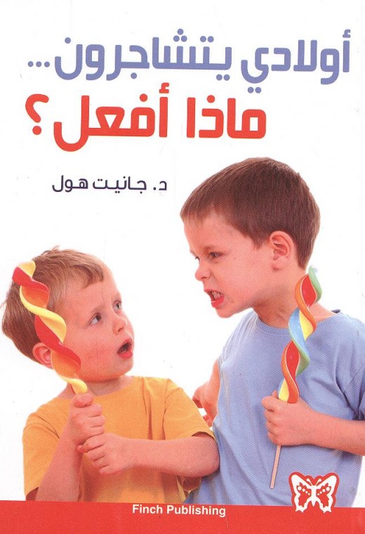 أولادي يتشاجرون... ماذا أفعل؟