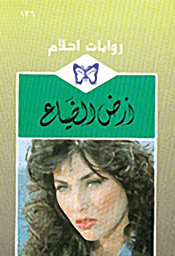 أرض الضياع-136