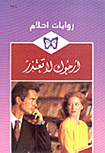 أرجوك لا تعتذر-171