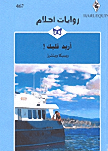 أريد قلبك!-467