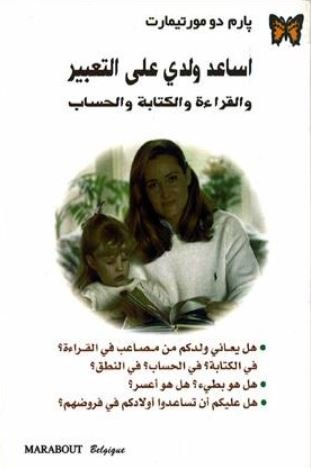 اساعد ولدي على التعبير والقراءة والكتابة والحساب