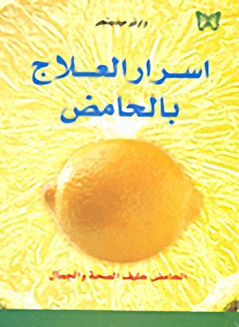 أسرار العلاج بالحامض