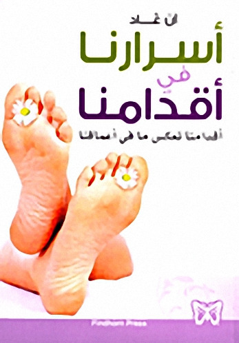 أسرارنا في أقدامنا ؛ أقدامنا تعكس مافي أعماقنا