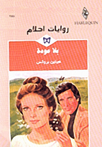 بلا عودة
