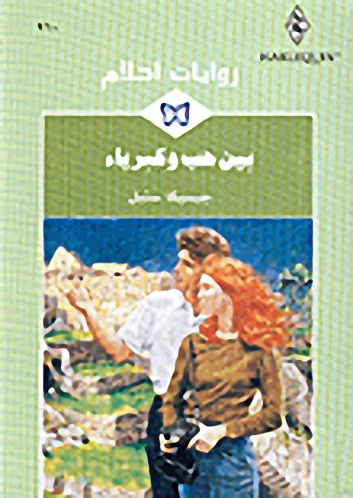 بين حب وكبرياء