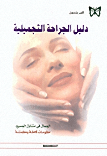 دليل الجراحة التجميلية