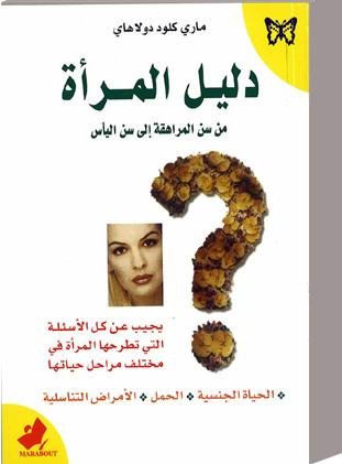 دليل المرأة من سن المراهقة إلى سن اليأس
