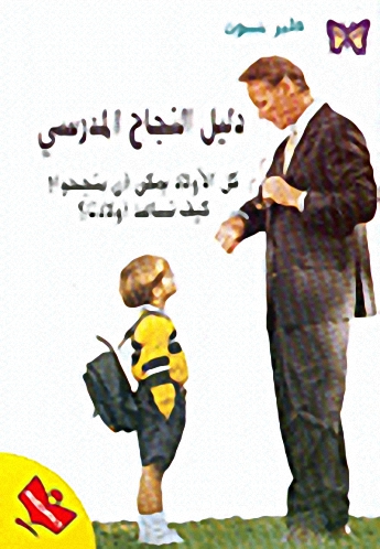 دليل النجاح المدرسي : كل الأولاد يمكن أن ينجحوا! : كيف نساعد أولادنا؟