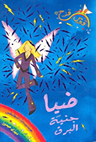 ضيا جنية البرق