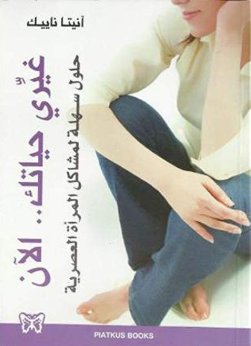 غيري حياتك.. الآن : حلول سهلة لمشاكل المرأة العصرية