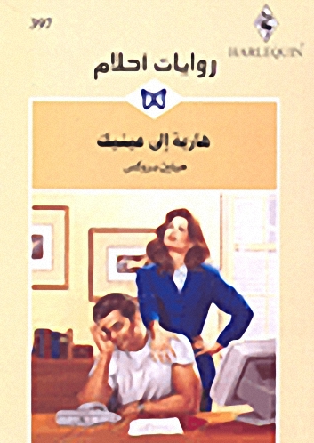 هاربة إلى عينيك - 397