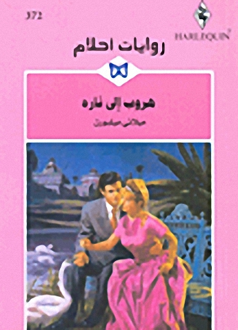 هروب إلى ناره-372