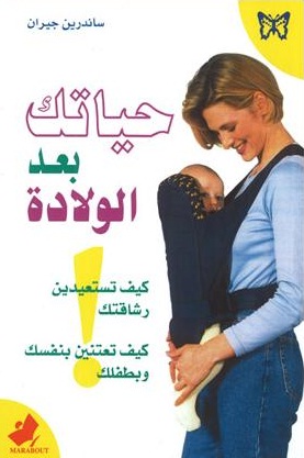 حياتك بعد الولادة : كيف تستعيدين رشاقتك : كيف تعتنين بنفسك وبطفلك