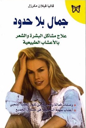 جمال بلا حدود : علاج مشاكل البشرة والشعر بالأعشاب الطبيعية