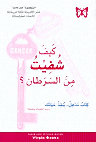 كيف شفيت من السرطان؟