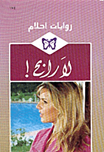 لا رابح! - 174