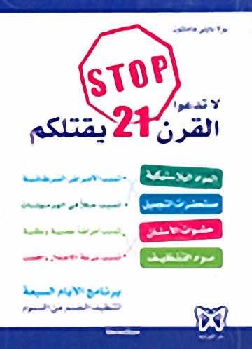 لا تدعوا القرن 21 يقتلكم