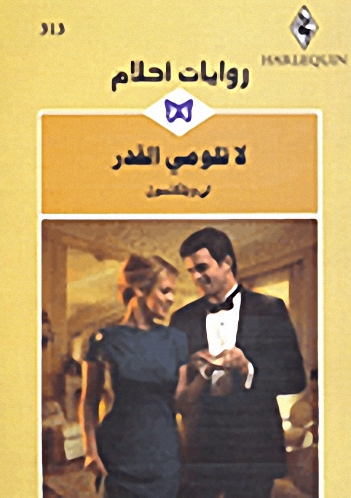 لا تلومي القدر - 313