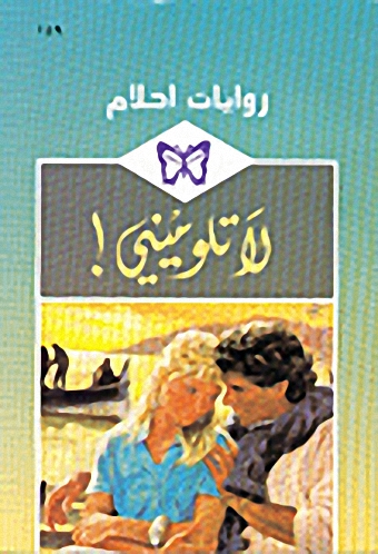 لا تلوميني! - 159